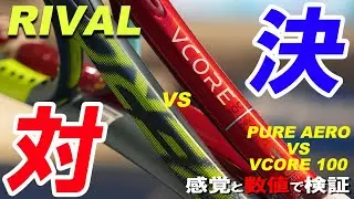 PUREAERO vs VCORE 100のRIVAL対決！