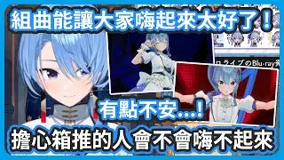 決定要唱組曲才發現很多成員都唱組曲 ! Holo箱推的粉絲很多...很怕箱推的粉絲會嗨不起來 ! 看到大家都這麼開心就放心了 !【 星街すいせい/星街彗星】