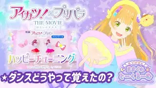 【ゲリラ配信】ハッピーチューニング踊ってみた振り返りたいんだ〜！【映画「アイカツ！×プリパラTHE MOVIE -出会いのキセキ！-」】#雑談 #アイカツプリパラ