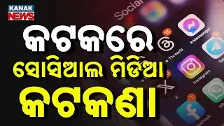 Cuttack Under Social Media Ban | 24-Hour Restriction Imposed