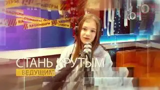 Стань ведущим на RADIOKIDSFM