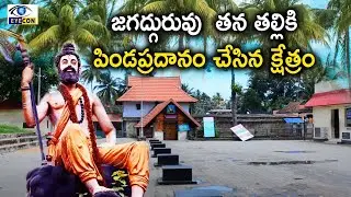 జగద్గురువు తన తల్లికి పిండప్రదానం చేసిన క్షేత్రం |Parasurama Temple, Thiruvallam,Kerala|Eyecon facts
