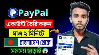 বাংলাদেশ থেকে PayPal অ্যাকাউন্ট খুলুন✅ Paypal Account in Bangladesh। paypal account kivabe khulbo