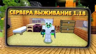 ТОП 3 СЕРВЕРА ВЫЖИВАНИЕ МАЙНКРАФТ ПЕ 1.18 (Minecraft bedrock)