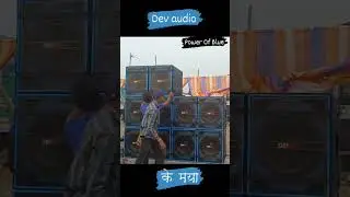 Dev audio ke maya raja re #shorts