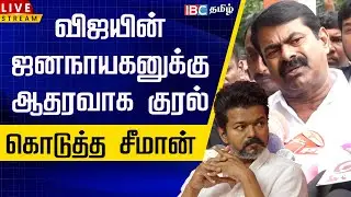 🔴LIVE : விஜயின் ஜனநாயகனுக்கு ஆதரவாக குரல் கொடுத்த சீமான் | Seeman Speech | TVK Vijay | jana nayagan