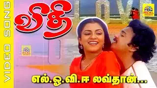 L O V E &ndash; Lovethaan #video Song | Movie : Vidhi 1984 | Sujatha , Mohan | #spb #spsailaja #tamilsong