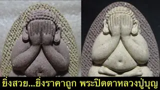 ep.103 ยิ่งสวยยิ่งถูก พระปิดตาหลวงปู่บุญ วัดวิเศษชัยชาญ จ.อ่างทอง