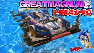 【ミニ四駆】完成！！グレートマグナムR 簡単に作れます【B-MAX】