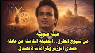 عيلة صوفية من شيوخ الطرق   الحقيقة الكاملة عن عائلة حمدي الوزير وكرامات لا تُصدق