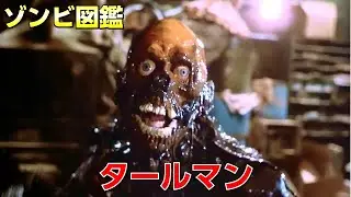 【 ゾンビ 図鑑】vol.15 タールマン / 一度見たら忘れられない、ドロドロのビジュアル！あの、ビラビラは何なのか？真相を考察！！【 ゾンビ映画 考察】