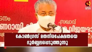 കോൺഗ്രസ് പാഠം പഠിക്കുന്നില്ല  l Pinarayi Vijayan lCPI M | Kairali News