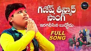 Ganesh Song 2021 Teenamaar Full Song #DJ | Bholeshavali | Shruthik | Folkgalli | Folksongs2021