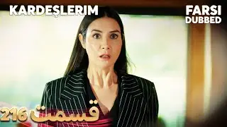 Kardeşlerim | خواهران و برادرانم | 216 قسمت | Farsi Dubbed | با دوبلۀ فارسی