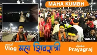 Prayagraj mahakumbh 2025 ||  महाशिवरात्रि स्नान  || महाशिवरात्रि अमृत स्नान  || #artistsoul000