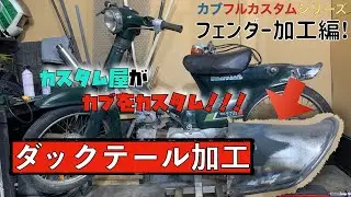 みんな大好きスーパーカブカスタム！【フルカスタム】ダックタールフェンダー加工編！