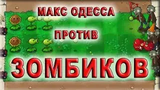 Игра зомби против растений 2  1 скачать играть онлайн садовая война с Макс Одесса plants vs zombies
