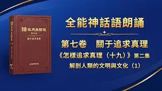 關于追求真理《怎樣追求真理（十九）》第二集　解剖人類的文明與文化（1）
