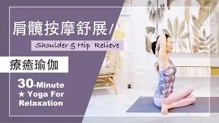 30分鐘 療癒瑜伽【肩髖按摩舒展】Yoga For Relaxation ★ #瑜珈教學 #肩頸舒展 #髖關節按摩 #初學者瑜珈