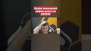 КУПИЛ ДОРОГОЙ ТЕЛЕФОН #Warface #Варфейс #Shorts #Short #игры #юмор