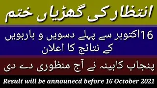 |Result of class 10 & 12|16Oct2021|Promotion policy recommended|