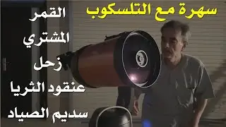 الكواكب مع التلسكوب