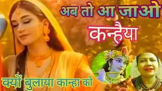 सुनो क्यों बुलाया कान्हा को 🔥अब तो आ जाओ कन्हैया | Kanhaiya bhajan | bhajan kirtan#VimalBhaktiDhun🙏