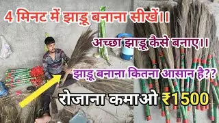 4 मिनट में झाड़ू बनाना सीखें।। अच्छा झाड़ू कैसे बनाए, रोजाना कमाओ ₹1500 #jhadu #broom #nikitabroom