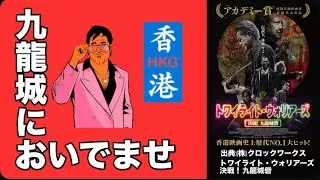 【漫画“過ぎる”香港映画】百映夜行 第3夜 トワイライト・ウォリアーズ 決戦！ 九龍城砦