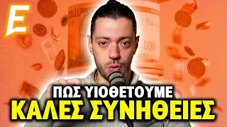 ΠΩΣ χτίζεις ΣΥΝΗΘΕΙΕΣ που Κρατάνε!