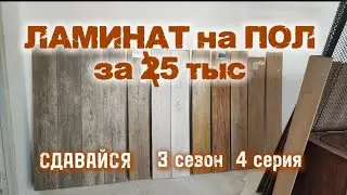 ЛАМИНАТ НА ПОЛ ЗА 5 тыс. СДАВАЙСЯ - сериал о ремонте в однушке. 3 сезон - КОМНАТА. 4 серия