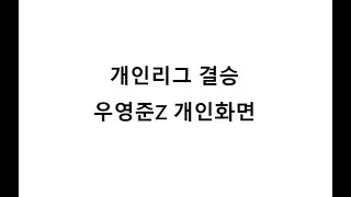 개인리그 결승 우영준Z 개인화면