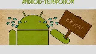 Удаленное управление для Android