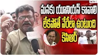 మనకు యూనియన్  కావాలి  లేకపోతే వేరేలా  ఉంటుంది కెసిఆర్| RTC Workers Fires On Management | Strike