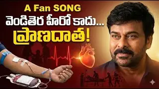 వెండితెర హీరో కాదు&hellip; ప్రాణదాత! 🩸 | A Heart Touching Fan Song for Megastar Chiranjeevi