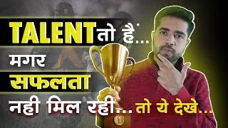 Talent तो  है मगर सफलता नही मिलती तो ये देखे
