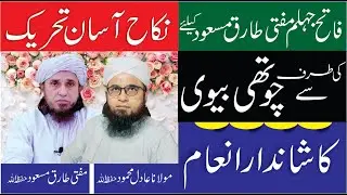 Nikah Asan Tahreek Ki  Tarf say4th B V ka shandar inam ADDAWATO-E-LALLAH Official Mufti Tariq Masood