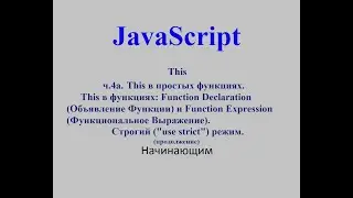 Java Script. This. ч.4а. This в простых функциях. (Продолжение ч.4.)