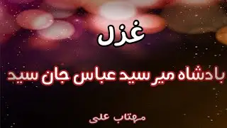 Ghazal badasah sayed abbas Jan sayed/Mehtab ali, sayed zayrat jama kurez