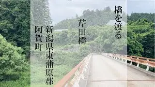 橋を渡る｜芹田橋（新潟県阿賀町）
