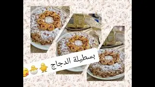 بسطيلة هماوية بالدجاج pastilla au poulet