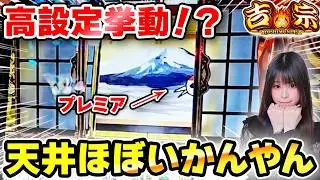 【スマスロ吉宗】天井にいかない吉宗の破壊力がやばすぎた！2日連続万枚なるか！？