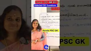 PSC 105 Selected GK Questions | Kerala PSC PYQ