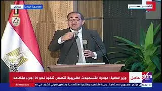 وزير المالية: وضع حد أقصى لكافة الغرامات الضريبية بحيث لا يجاوز 100% من أصل الضريبة
