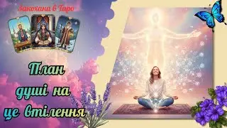 План душі на це втілення.