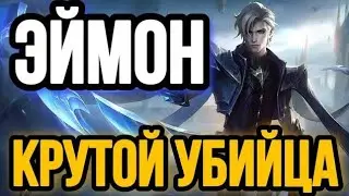 Mobile Legends / Гайд на Эймона / АФК бот получил MVP