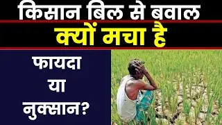 Kisaan Bill 2020: आखिर क्या है किसान बिल और क्यों कर रहे हैं किसान इसका विरोध ?