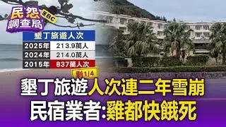 墾丁旅遊人次「連二年雪崩」！民宿業者：雞都快餓死【民怨調查局】