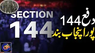 Section 144 Imposed Across Punjab l Breaking News l Rohi