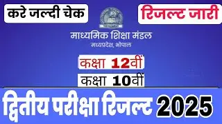 द्वितीय परीक्षा 2025 रिजल्ट जारी||mp board class 10th 12th second exam result date 2025|| 10th 12th